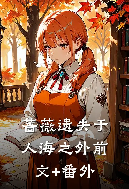 蔷薇遗失于人海之外前文+番外