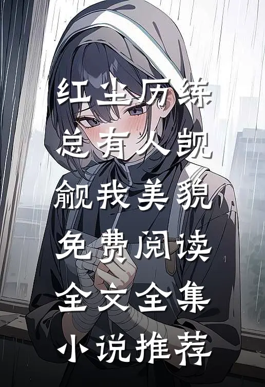红尘历练:总有人觊觎我美貌免费阅读全文全集小说推荐