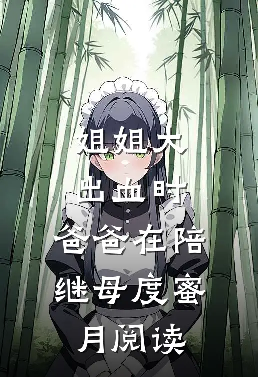 姐姐大出血时，爸爸在陪继母度蜜月阅读