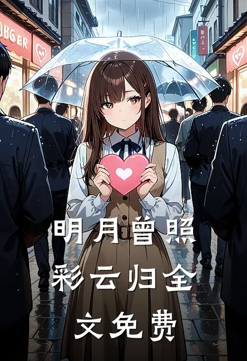 明月曾照彩云归全文免费