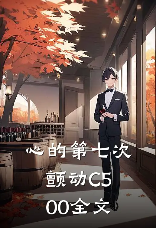 心的第七次颤动C500全文