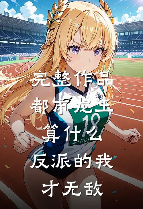 完整作品都市龙王算什么，反派的我才无敌