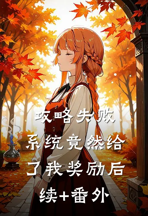攻略失败，系统竟然给了我奖励后续+番外