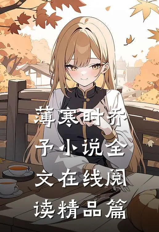 薄寒时乔予小说全文在线阅读精品篇