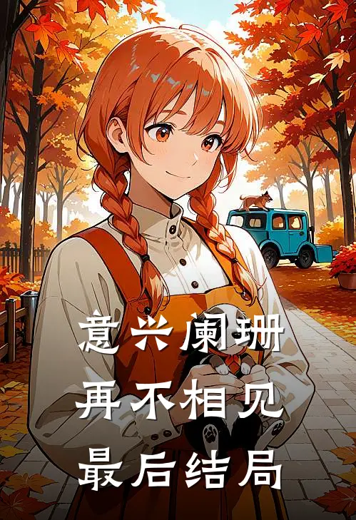 意兴阑珊再不相见最后结局