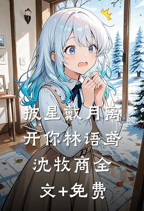 披星戴月离开你林语鸢沈牧商全文+免费