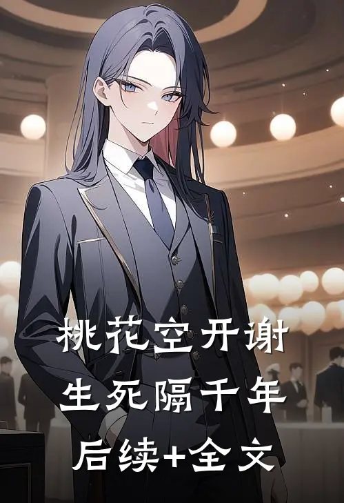 桃花空开谢，生死隔千年后续+全文