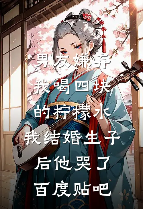 男友嫌弃我喝四块的柠檬水，我结婚生子后他哭了百度贴吧