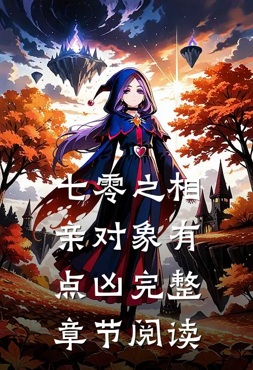 七零之相亲对象有点凶完整章节阅读