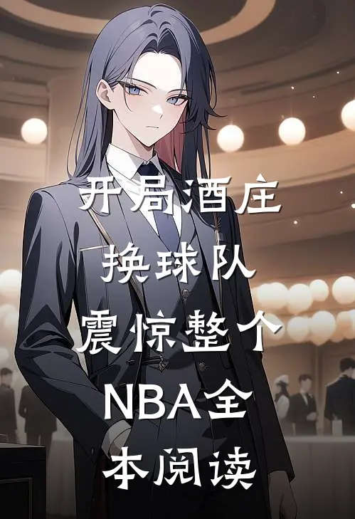 开局酒庄换球队，震惊整个NBA全本阅读