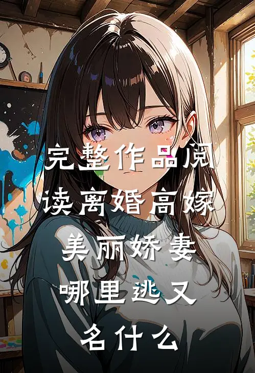 完整作品阅读离婚高嫁:美丽娇妻哪里逃又名什么