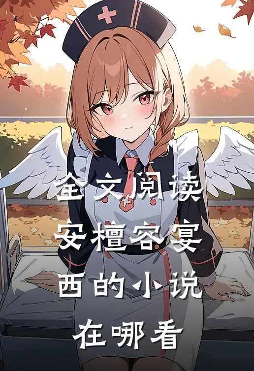 全文阅读安檀容宴西的小说在哪看