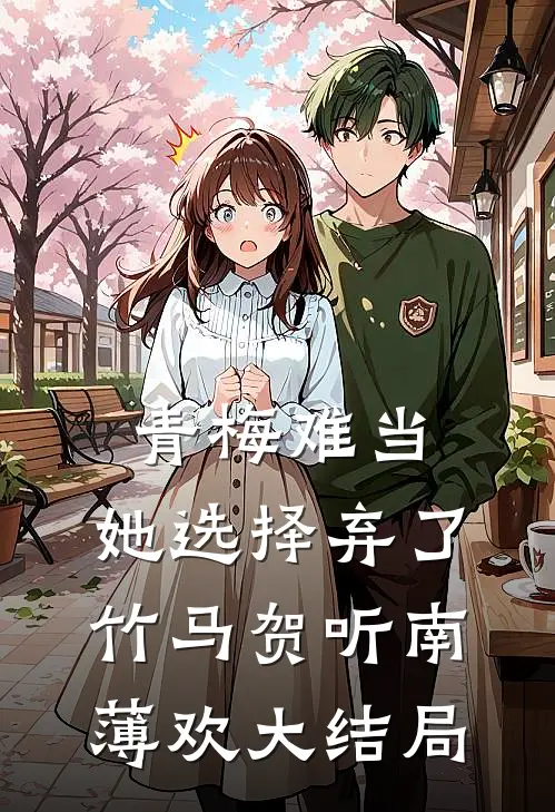 青梅难当，她选择弃了竹马贺听南薄欢大结局