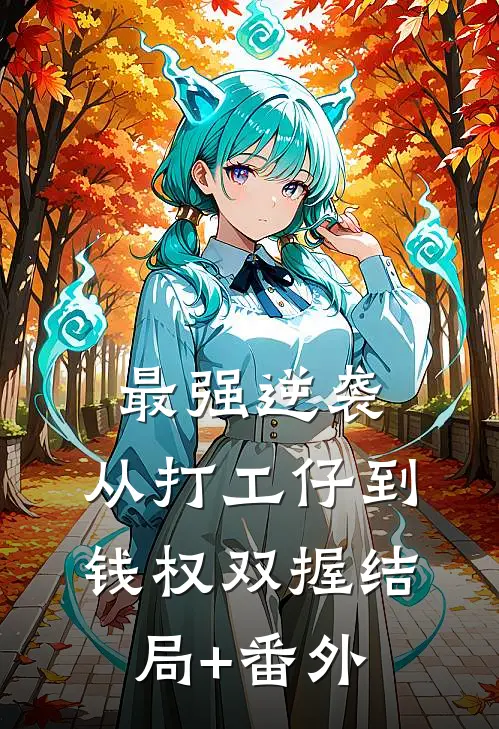 最强逆袭：从打工仔到钱权双握结局+番外