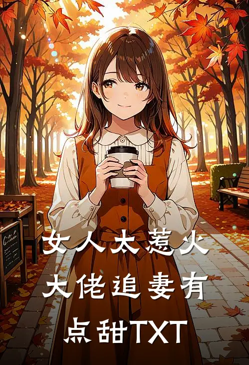 女人太惹火，大佬追妻有点甜TXT
