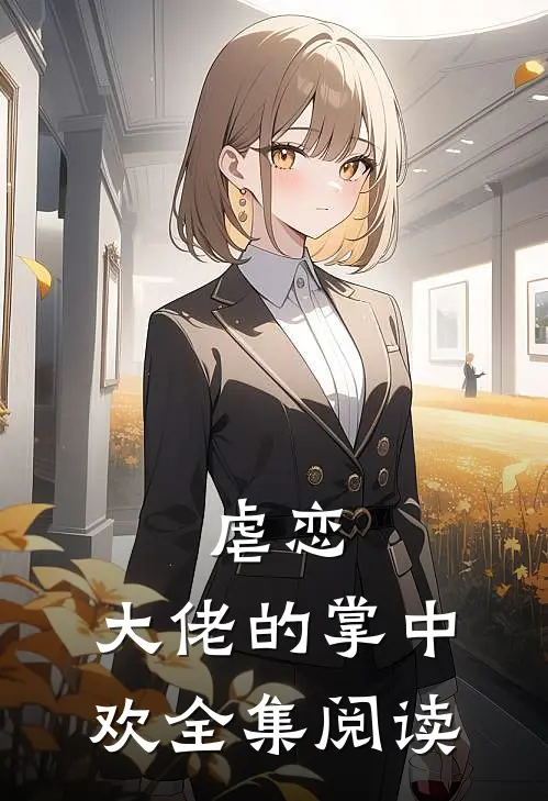 虐恋：大佬的掌中欢全集阅读