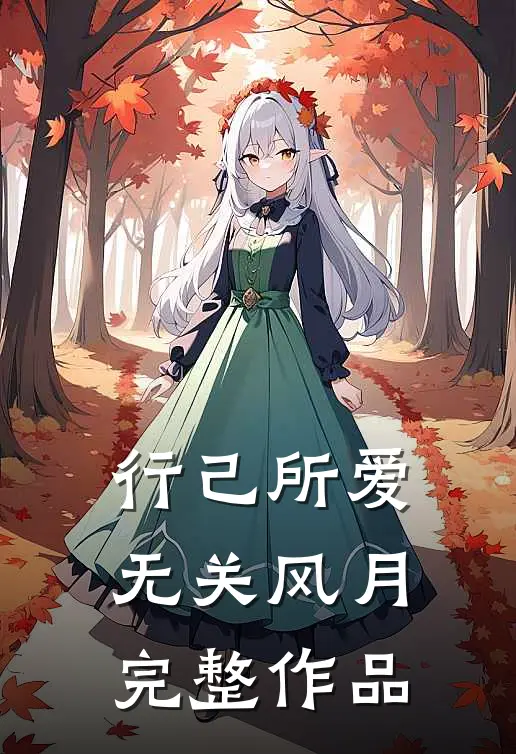 行己所爱，无关风月完整作品