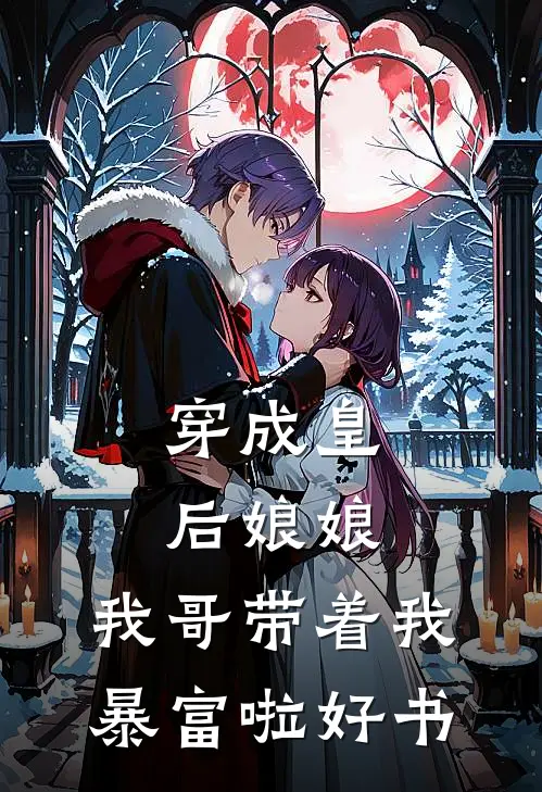 穿成皇后娘娘，我哥带着我暴富啦好书