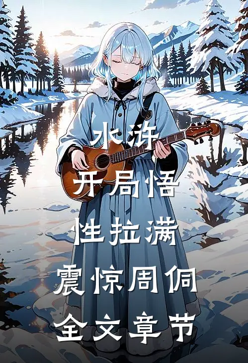 水浒：开局悟性拉满，震惊周侗全文章节