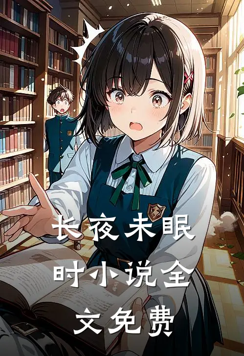 长夜未眠时小说全文免费