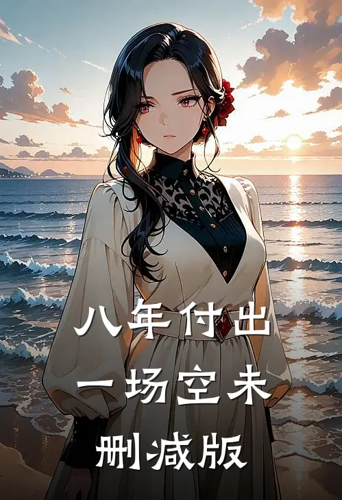 八年付出一场空未删减版