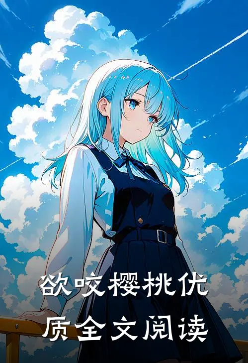 欲咬樱桃优质全文阅读