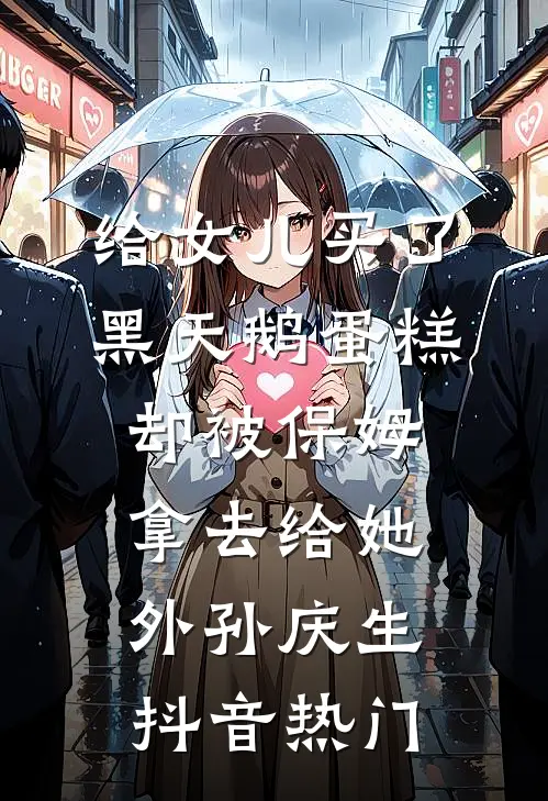 给女儿买了黑天鹅蛋糕，却被保姆拿去给她外孙庆生抖音热门