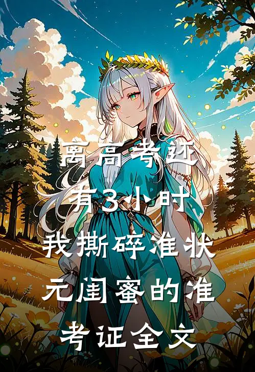 离高考还有3小时，我撕碎准状元闺蜜的准考证全文
