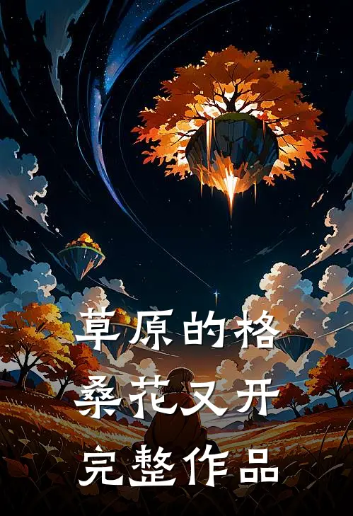 草原的格桑花又开完整作品