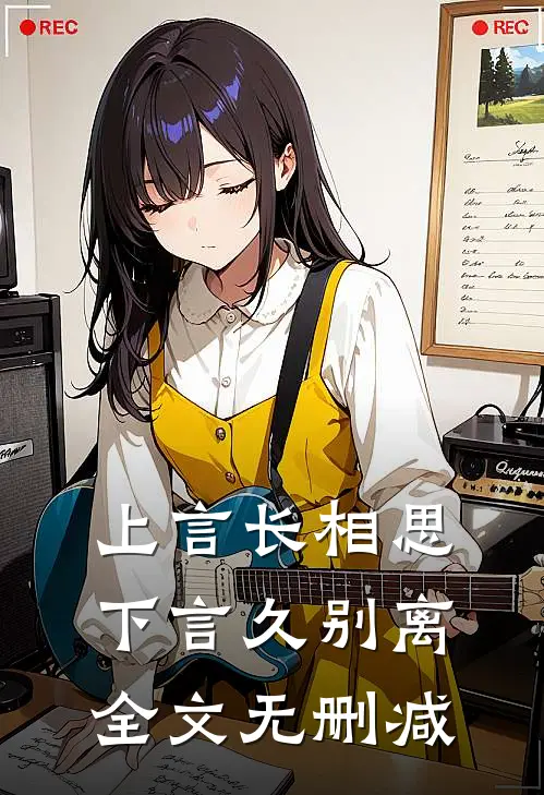 上言长相思，下言久别离全文无删减