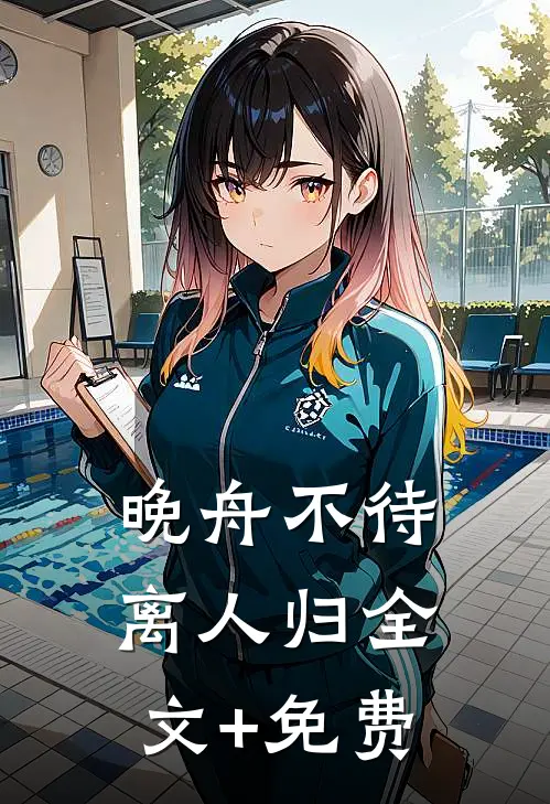 晚舟不待离人归全文+免费