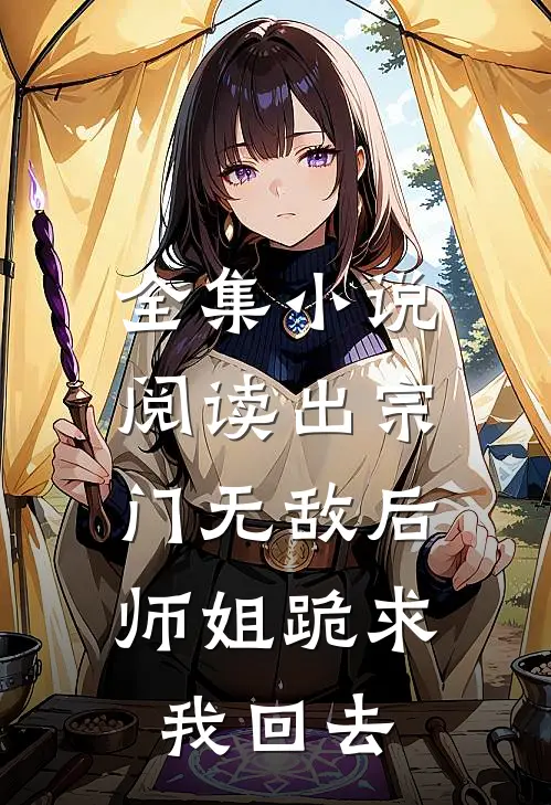 全集小说阅读出宗门无敌后，师姐跪求我回去