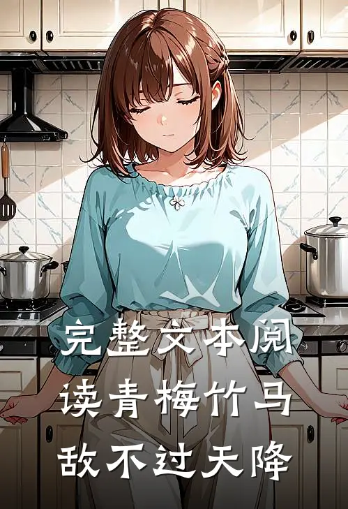 完整文本阅读青梅竹马敌不过天降