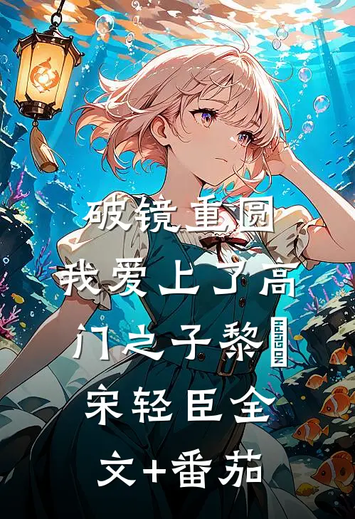 破镜重圆：我爱上了高门之子黎嫚宋轻臣全文+番茄