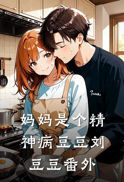 妈妈是个精神病豆豆刘豆豆 番外