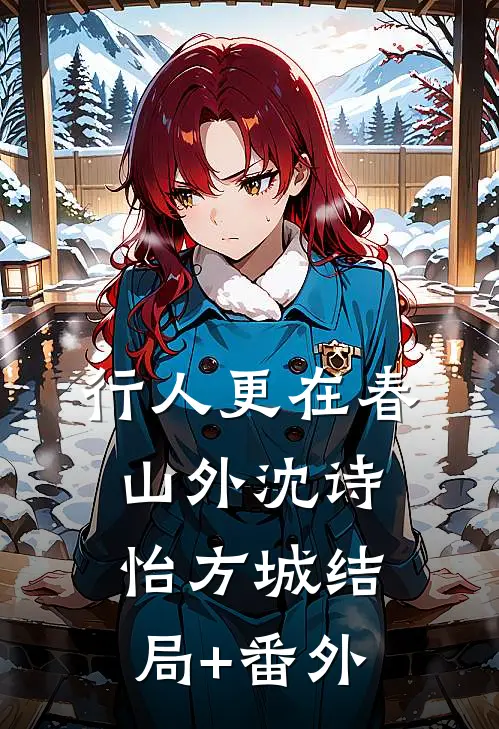 行人更在春山外沈诗怡方城结局+番外