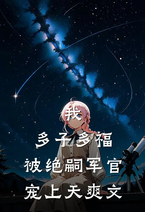 我，多子多福，被绝嗣军官宠上天爽文
