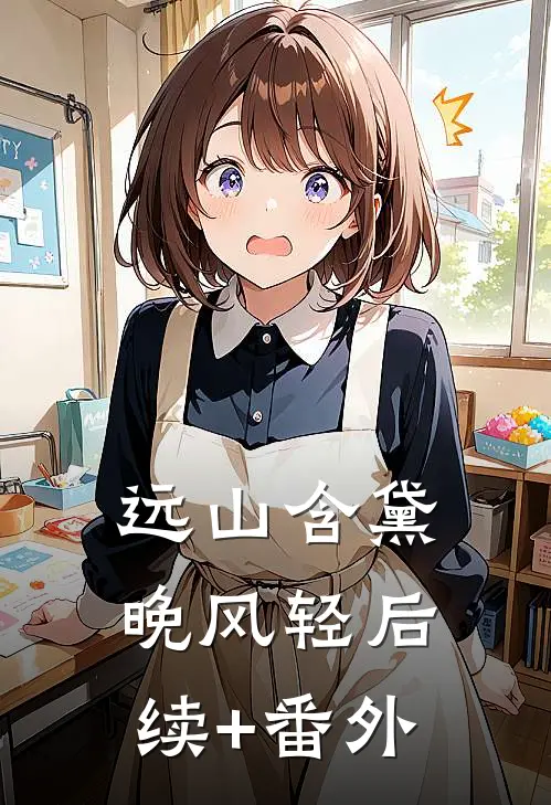 远山含黛晚风轻后续+番外