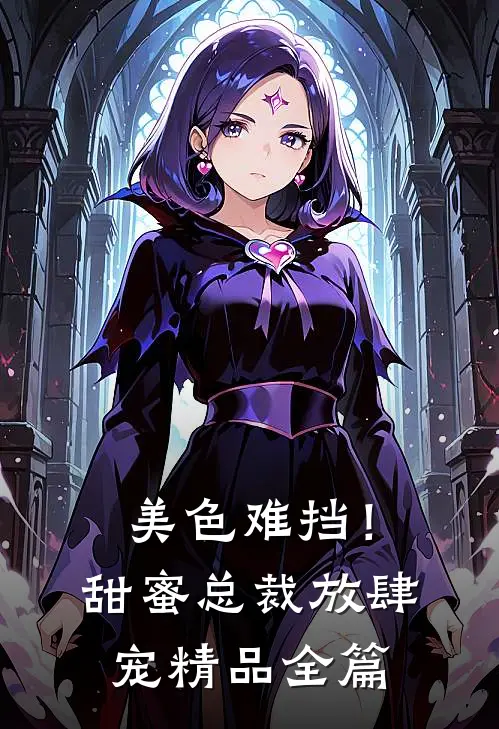 美色难挡！甜蜜总裁放肆宠精品全篇