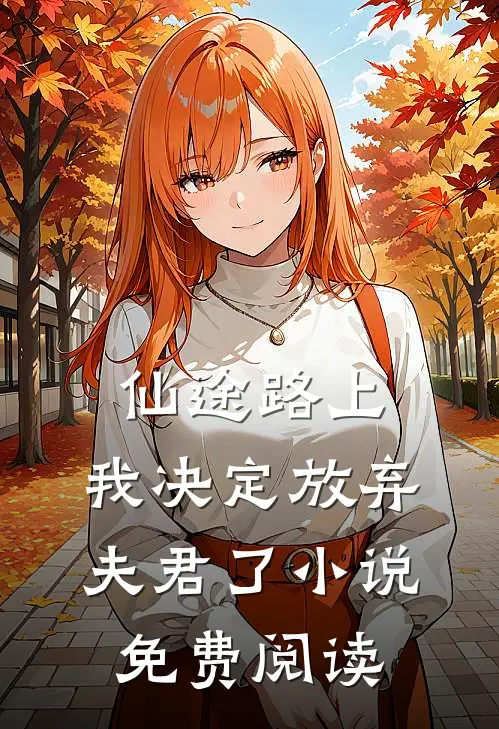 仙途路上，我决定放弃夫君了小说免费阅读