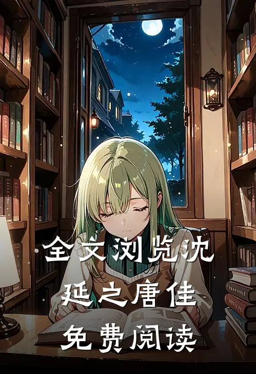 全文浏览沈延之唐佳免费阅读