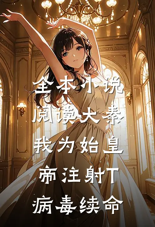 全本小说阅读大秦：我为始皇帝注射T病毒续命