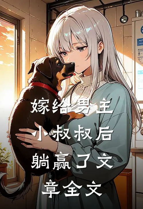 嫁给男主小叔叔后，躺赢了文章全文