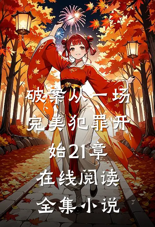 破案从一场完美犯罪开始21章在线阅读全集小说