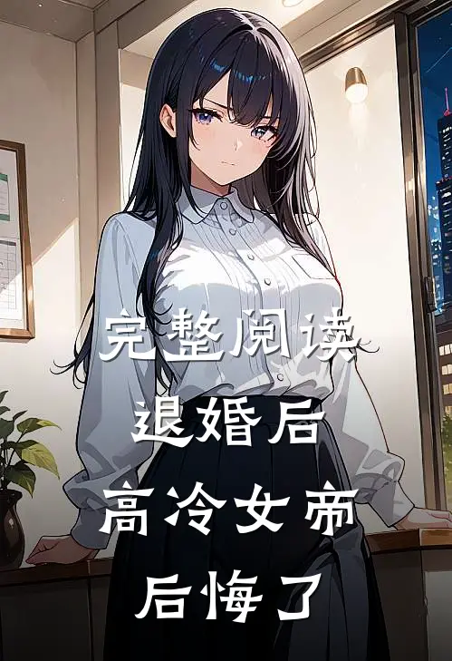 完整阅读退婚后，高冷女帝后悔了