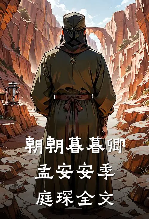 朝朝暮暮卿孟安安季庭琛全文
