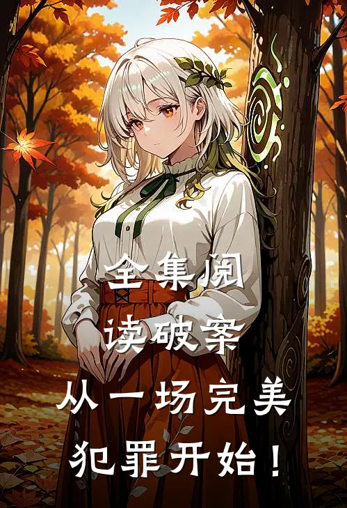 全集阅读破案：从一场完美犯罪开始！