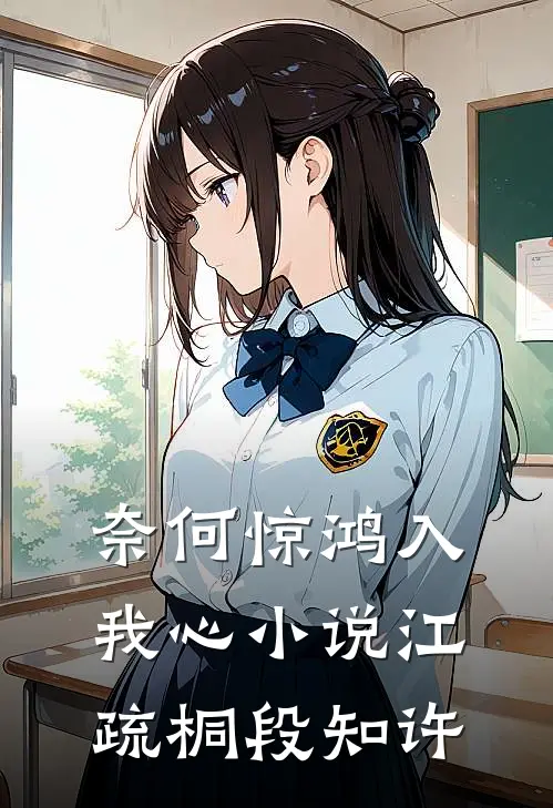 奈何惊鸿入我心小说江疏桐段知许