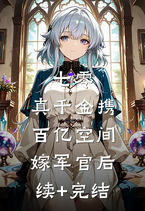 七零：真千金携百亿空间嫁军官后续+完结