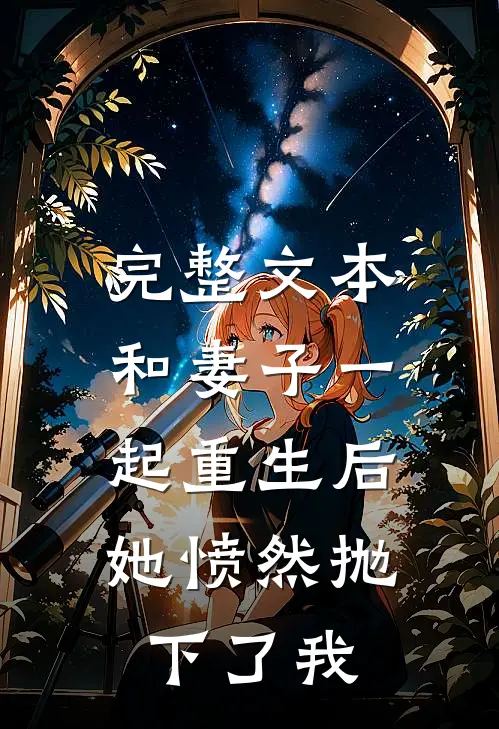 完整文本和妻子一起重生后，她愤然抛下了我